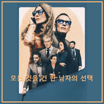 영화 〈 블랙백 〉 : 포스터