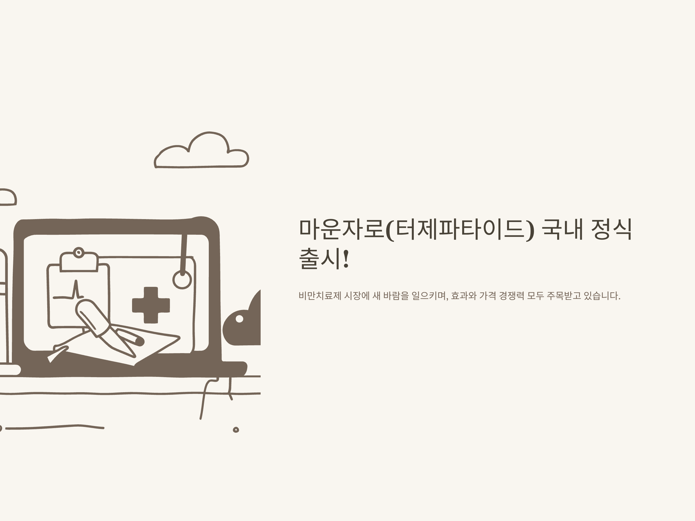 마운자로 가격, 국내 출시 가격부터 보험·위고비 비교까지 한눈에 정리