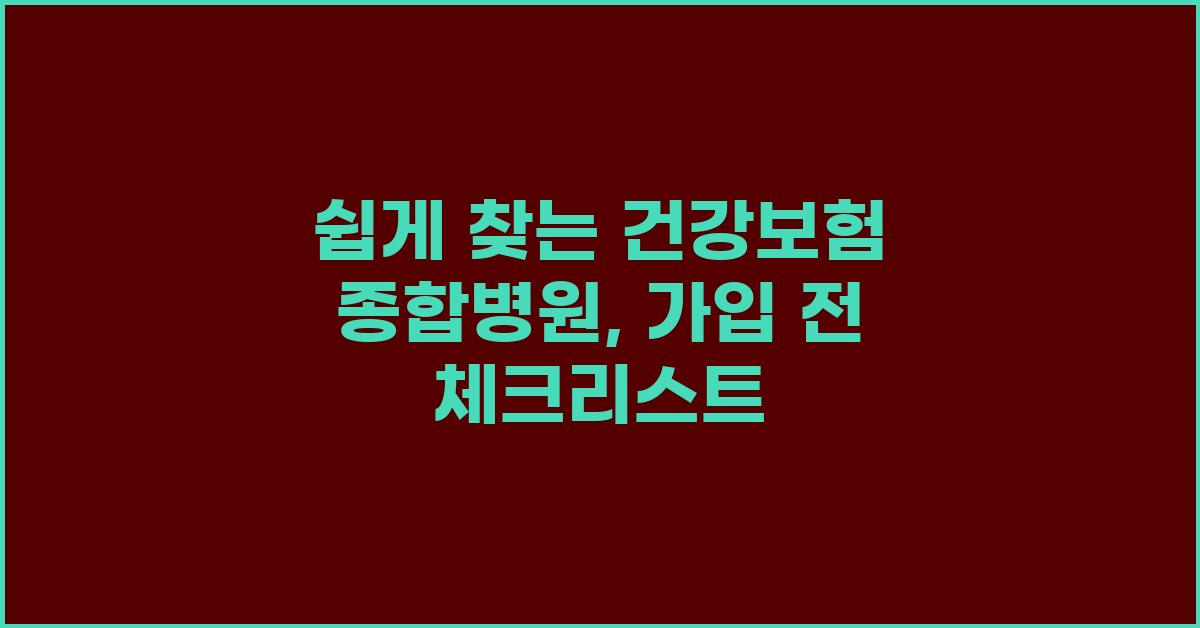 쉽게 찾는 건강보험 종합병원