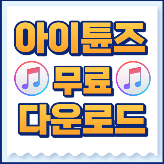 아이튠즈