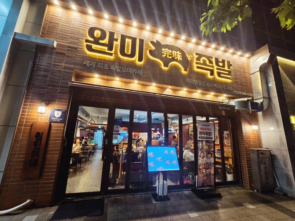 완미족발 이천안흥점 정문