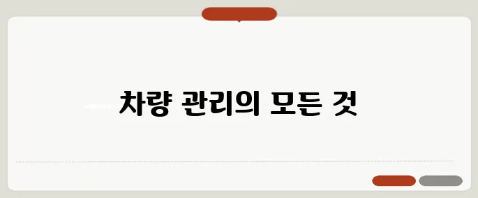 자동차 365 차량 관리 서비스 총정리!