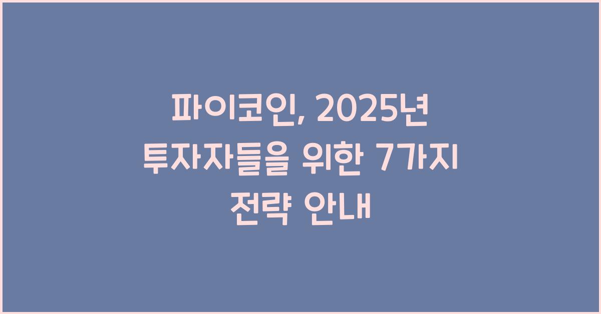 파이코인: 2025년 투자자들을 위한 7가지 조언