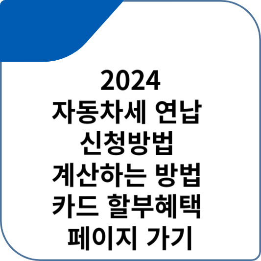 2024 자동차세 연납 신청방법 계산하는 방법 카드 할부혜택 페이지 가기