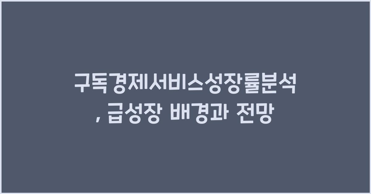 구독경제서비스성장률분석