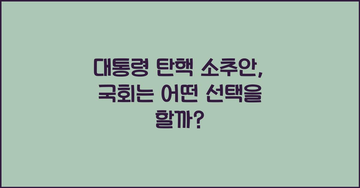 대통령 탄핵 소추안