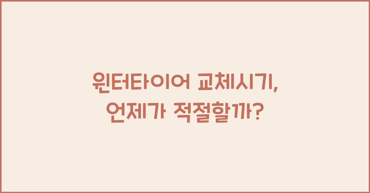 윈터타이어 교체시기