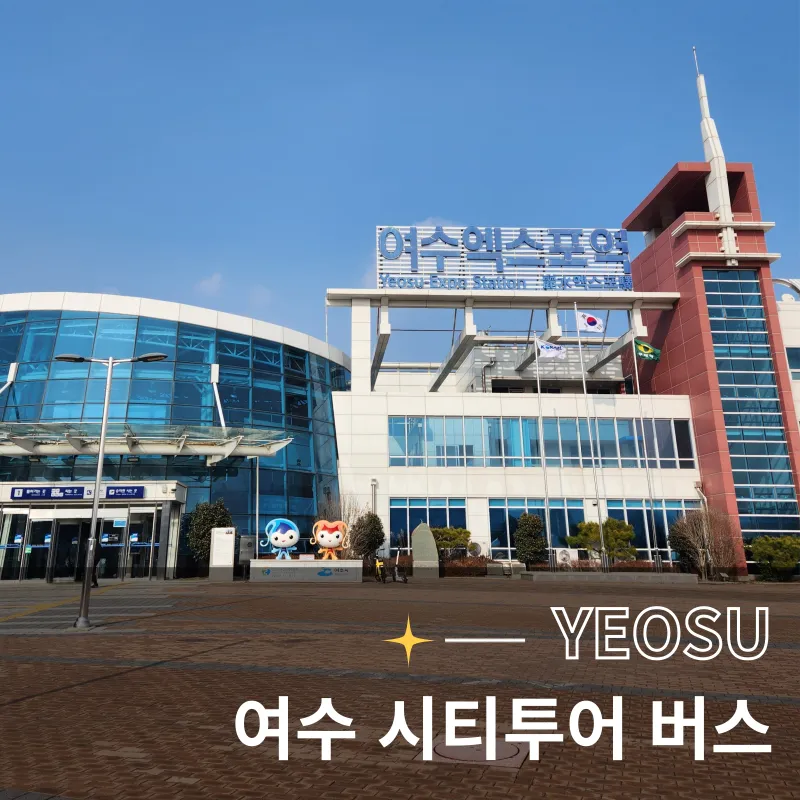 여수 시티투어버스 2025 운영시간 가격표 시간표_4