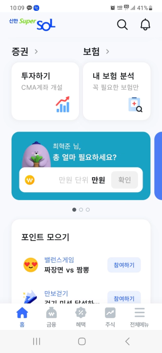 신한 슈퍼솔 메인화면 gamification