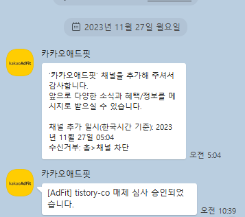 애드핏-승인-메세지