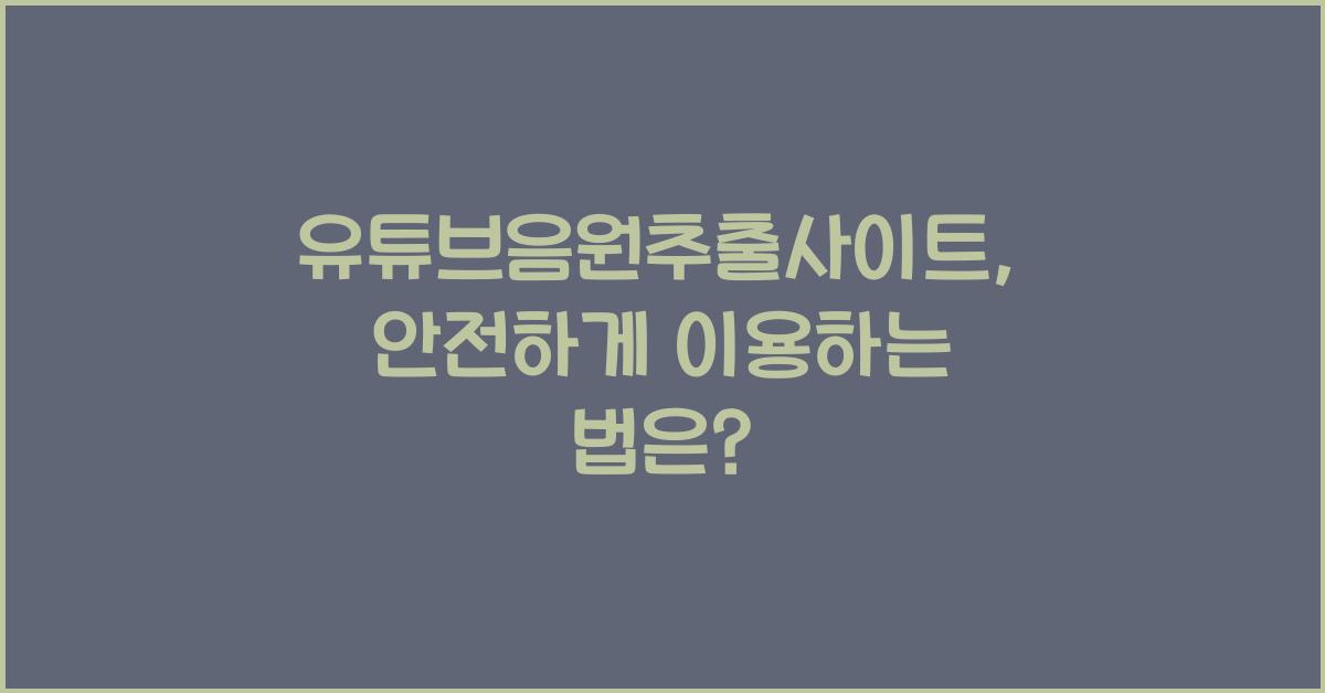 유튜브음원추출사이트