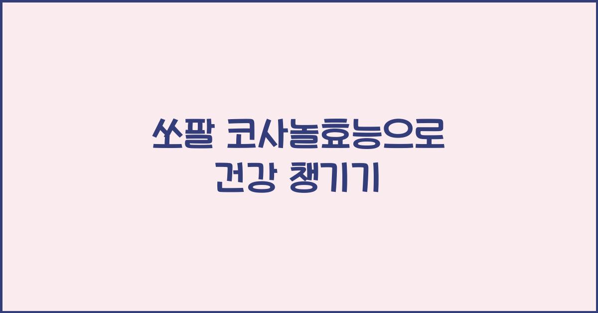 쏘팔 코사놀효능