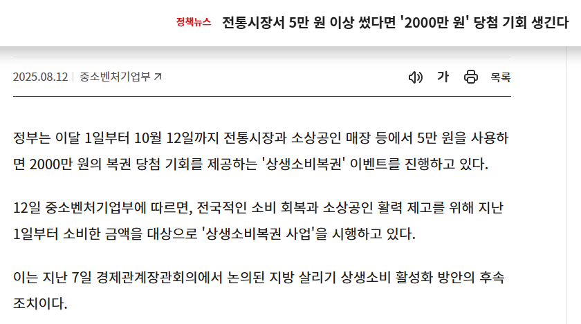 대한민국 정책브리핑 공식 홈페이지 보도 화면 &ndash; 2025년 상생소비복권 안내. 8월 1일부터 10월 12일까지 전통시장&middot;소상공인 판매점에서 5만 원 이상 카드 결제 시 누적 5만 원 단위로 최대 10장 응모권 발급