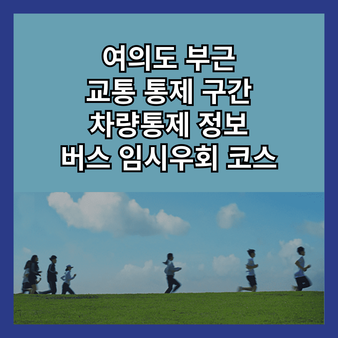 여의도 교통통제 롱기스트 런 마라톤 통제구간 버스 임시우회 차량통제