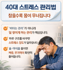 40대 스트레스 관리법