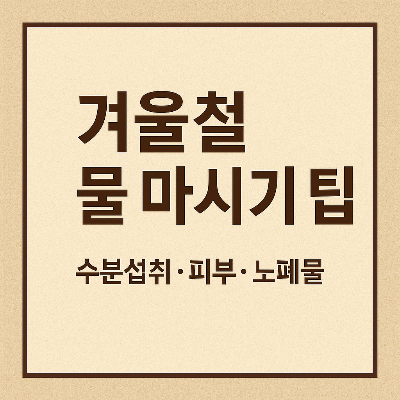 물마시기 썸네일 이미지