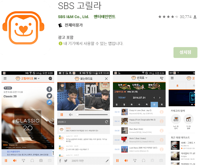 SBS-고릴라-라디오-앱-설치
