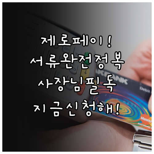 제로페이 가맹점 등록 방법 및 업종별..