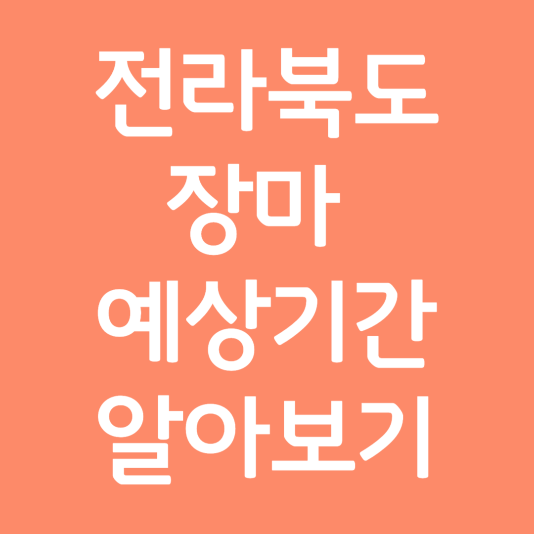 전북특별자치도 장마 예상기간 알아보기