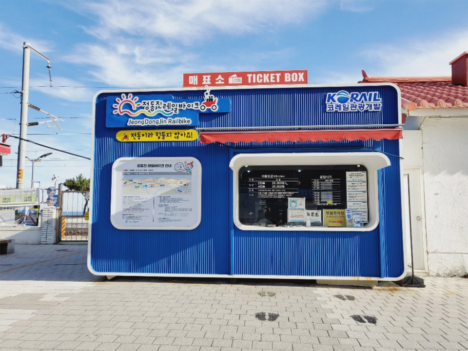 정동진-레일바이크-매표소