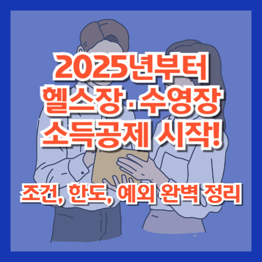 2025년부터 헬스장·수영장 소득공제 시작! 조건, 한도, 예외 완벽 정리