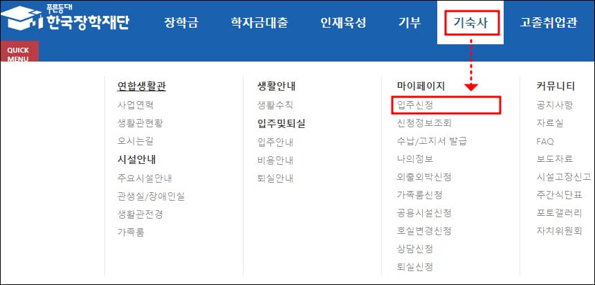 연합생활관 입주신청 메뉴
