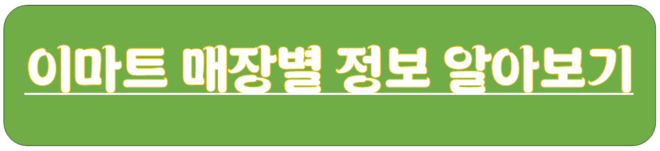 이마트-홈플러스-롯데마트-코스트코-10월-영업-휴무-안내