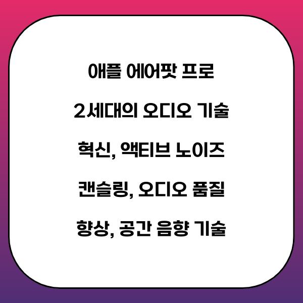 애플 에어팟 프로 2세대의 오디오 기술 혁신