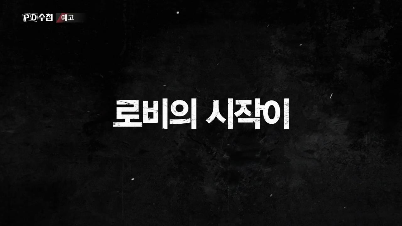 피디수첩 대장동 녹취록, 로비의 로비의 로비