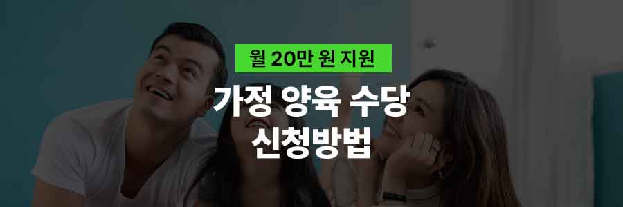 가정양육수당 신청 방법