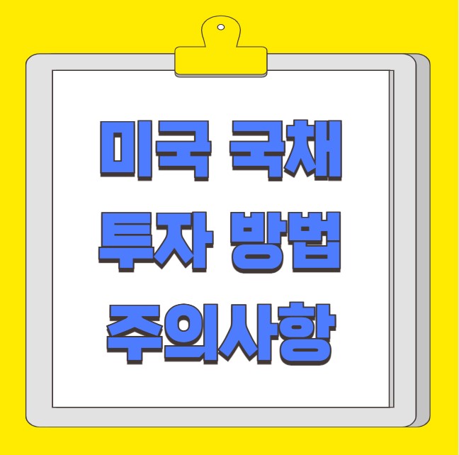 미국 국채 투자 가이드