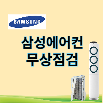 삼성에어컨 무상점검 썸네일