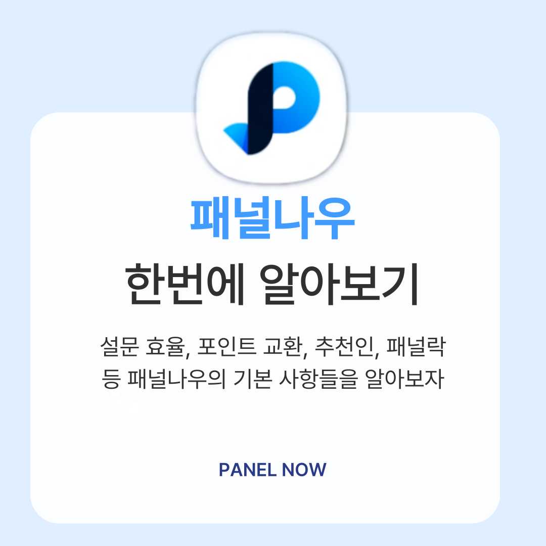 패널나우 소개용 썸네일