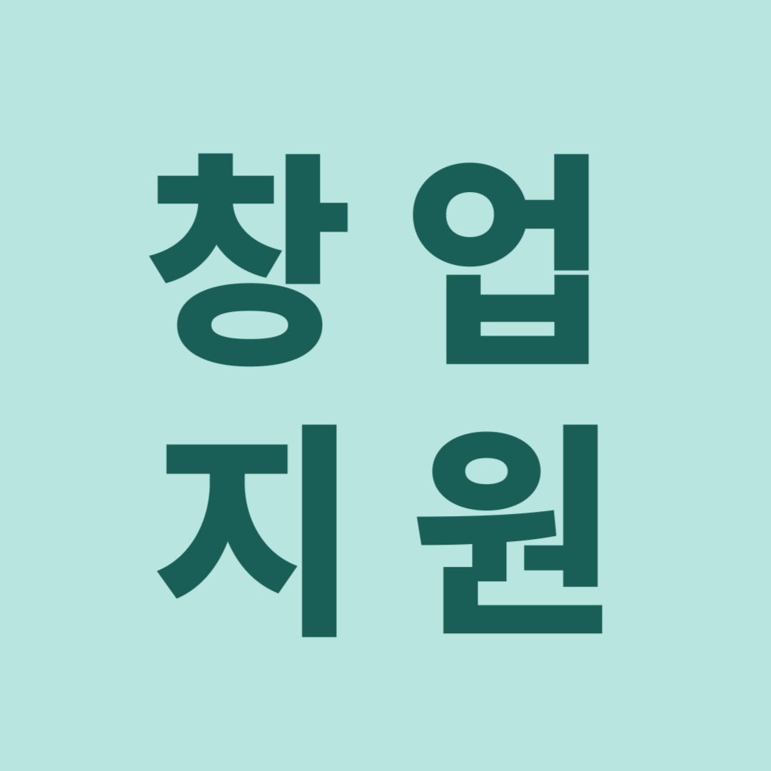 창업 지원 관련사진