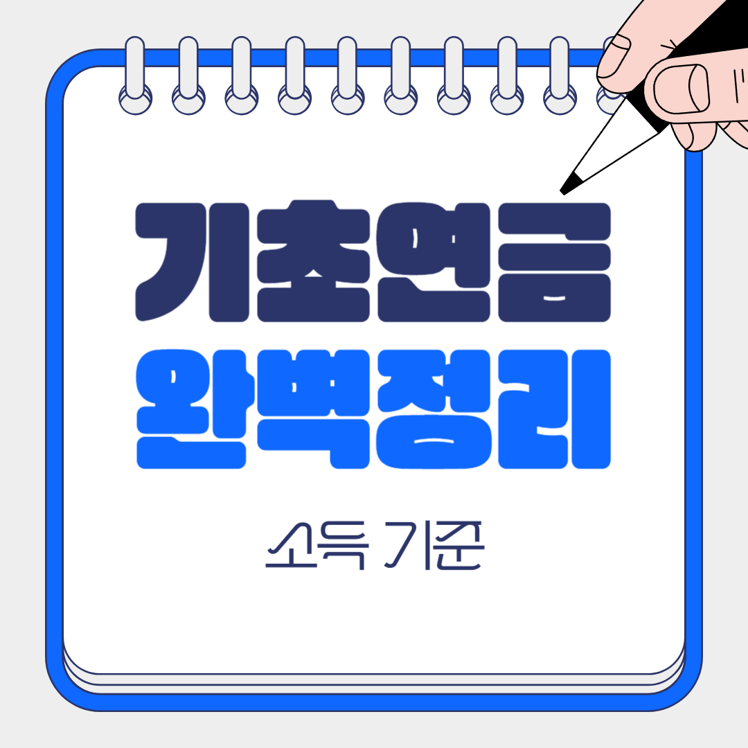 기초연금 소득 기준