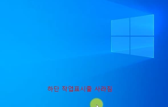 작업 표시줄 사라짐 예시 이미지