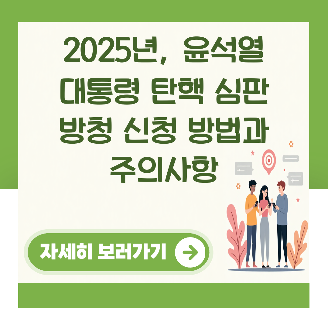 2025년, 윤석열 대통령 탄핵 심판 방청 신청 방법과 주의사항 대표 이미지