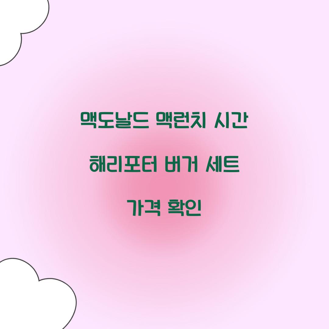 맥도날드 맥런치 시간