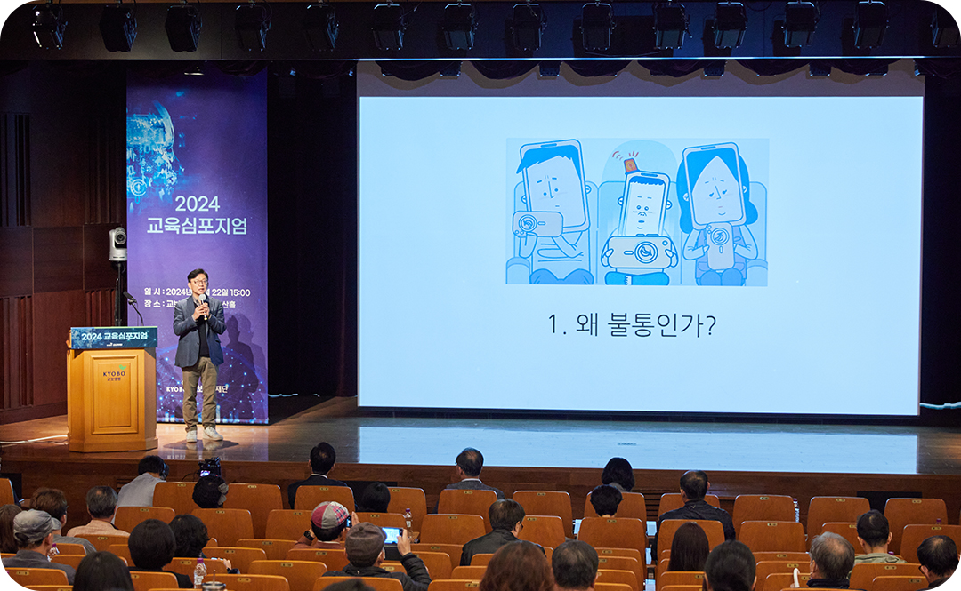 #교육심포지엄 #교보교육재단 #소통