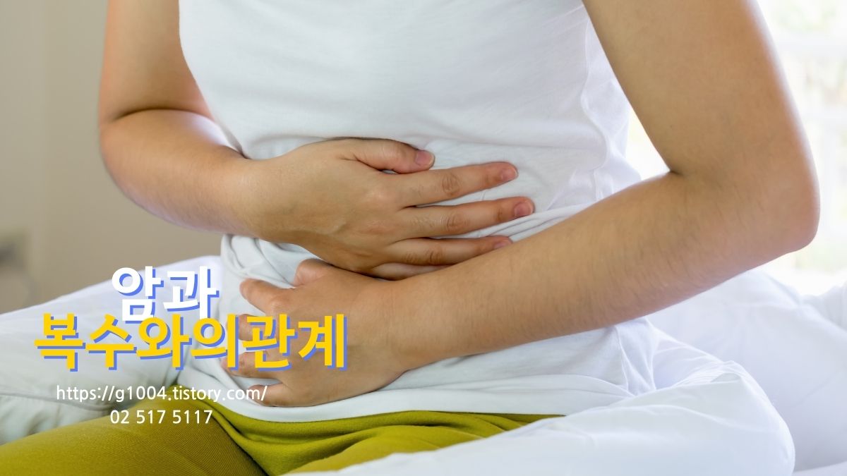 암으로 인해 복수가 생기는 원인은