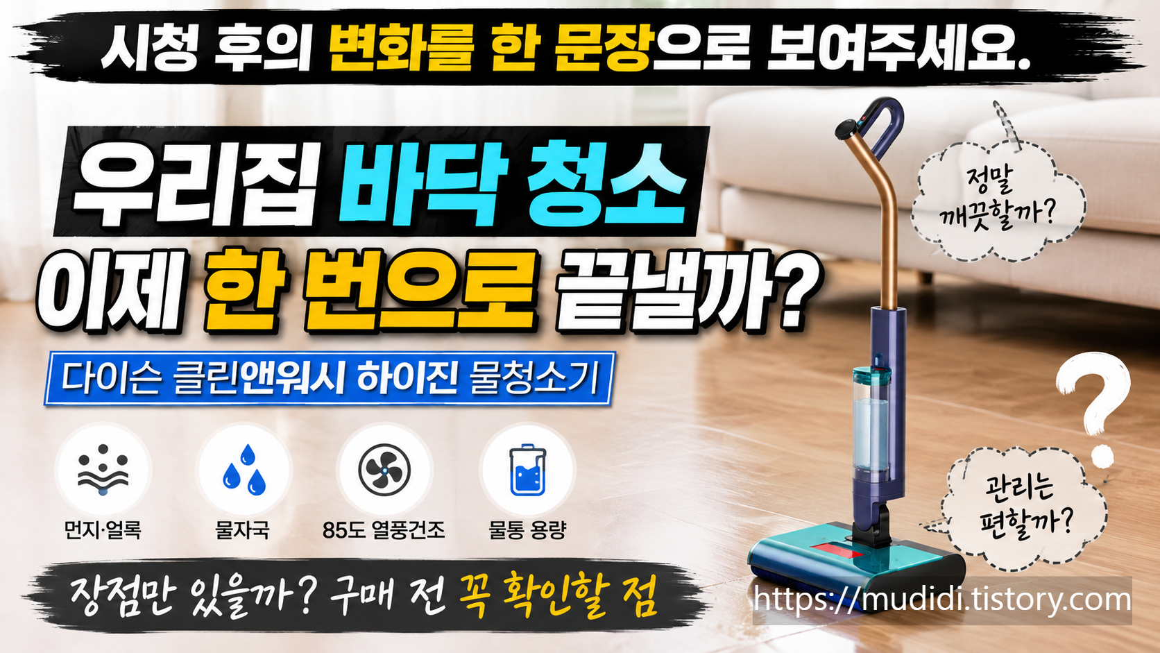 다이슨 클린앤워시 하이진 물청소기 흡입 방식부터 관리까지