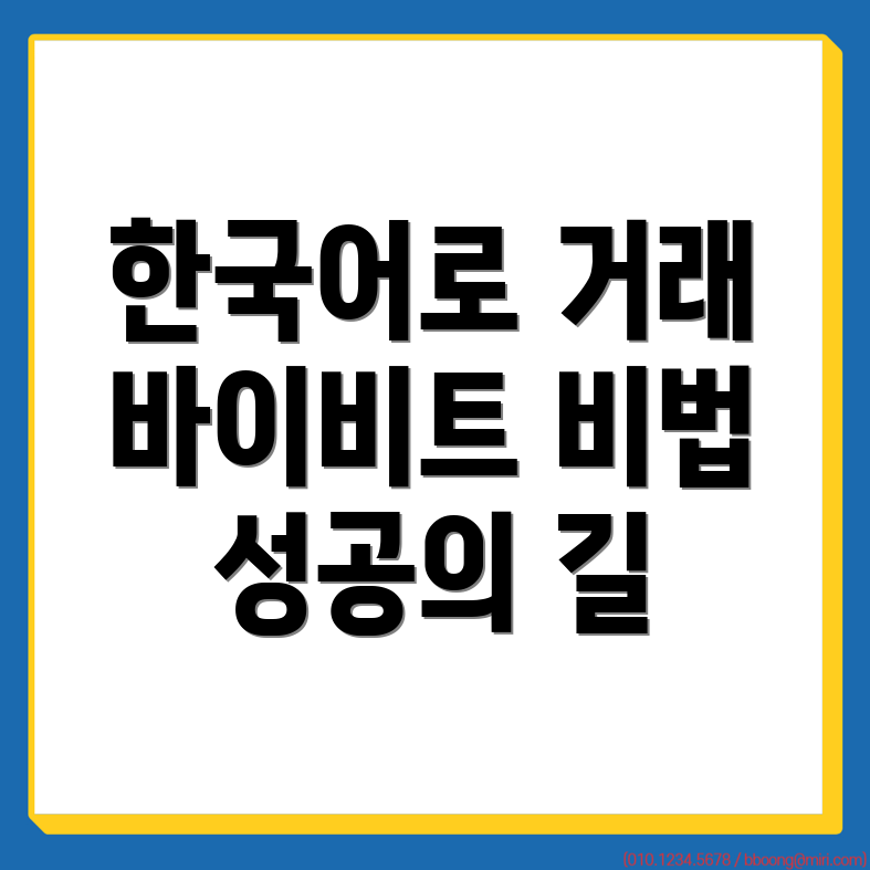 바이비트 한국어 설정
