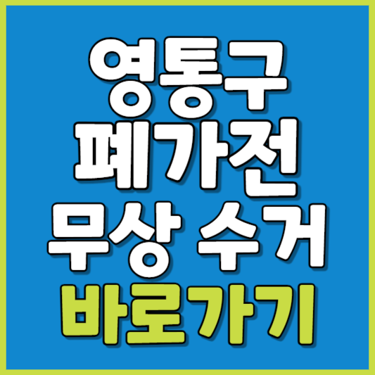 영통구 폐가전 제품 무상수거