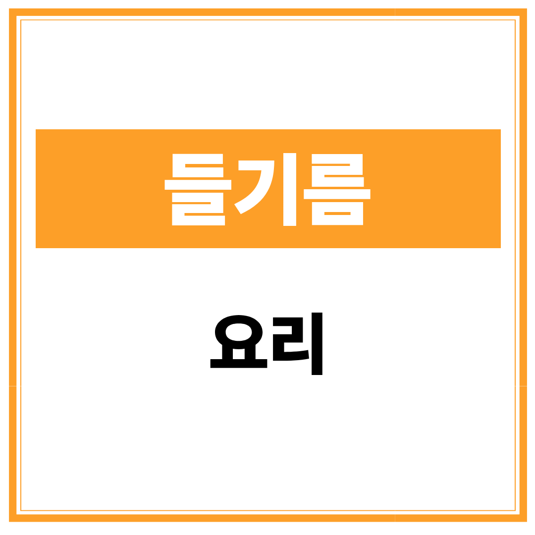 들기름 요리