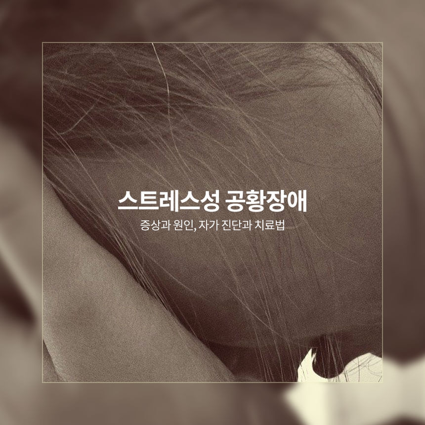 “공황장애-증상과-원인”