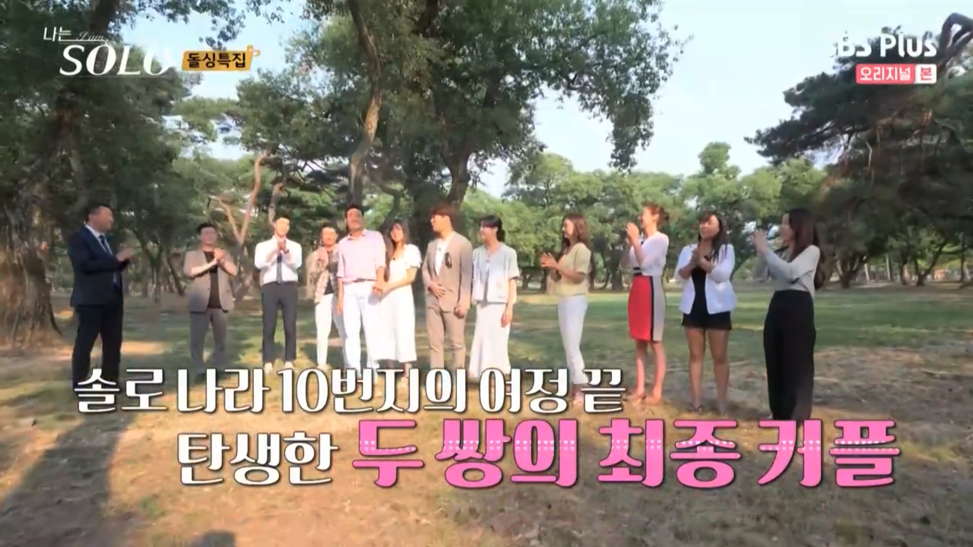 나는 솔로 SOLO 10기 최종 선택 커플 결말