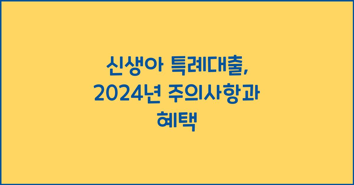 신생아 특례대출