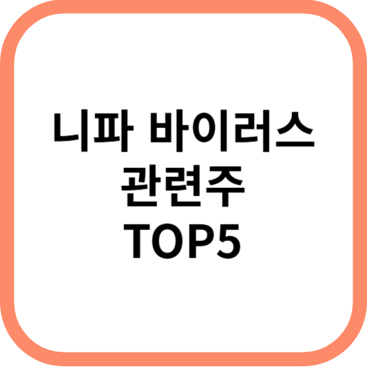 니파바이러스관련주대장주수혜주TOP5_썸네일