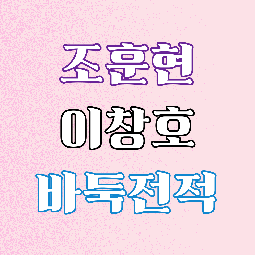 조훈현 이창호 전적2
