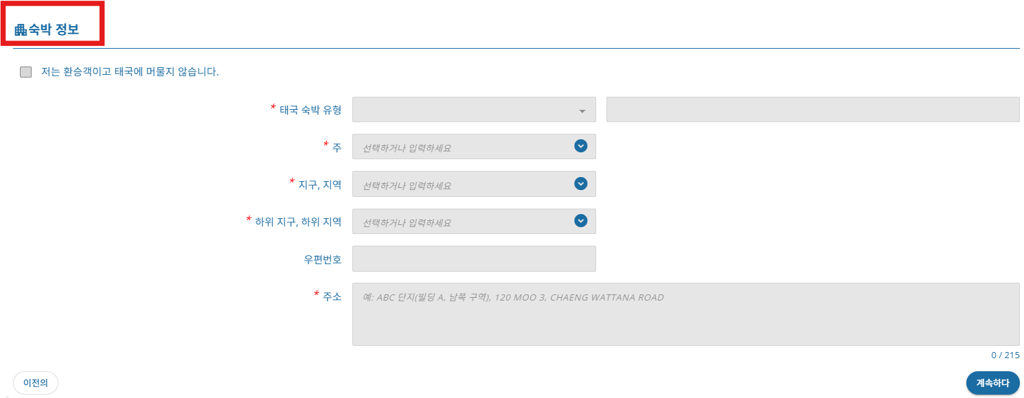 태국 TDAC 작성방법, 입국